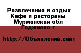 Развлечения и отдых Кафе и рестораны. Мурманская обл.,Гаджиево г.